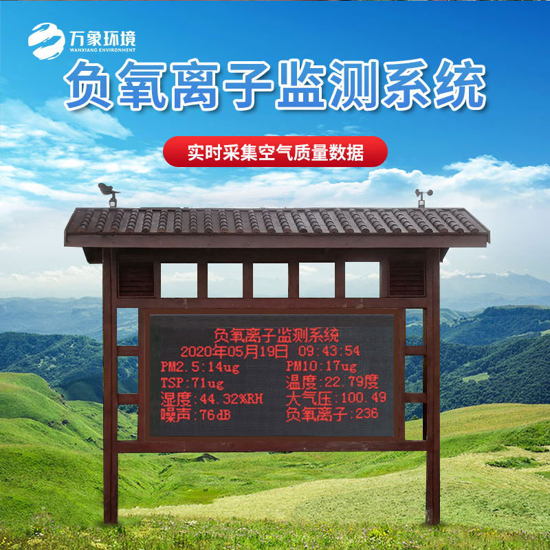 負(fù)氧離子監(jiān)測(cè)站 負(fù)氧離子監(jiān)測(cè)站