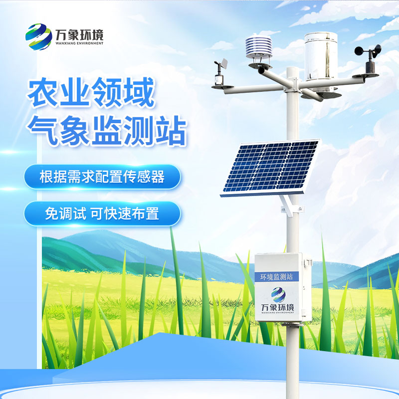 農(nóng)業(yè)氣象站 農(nóng)業(yè)氣象站