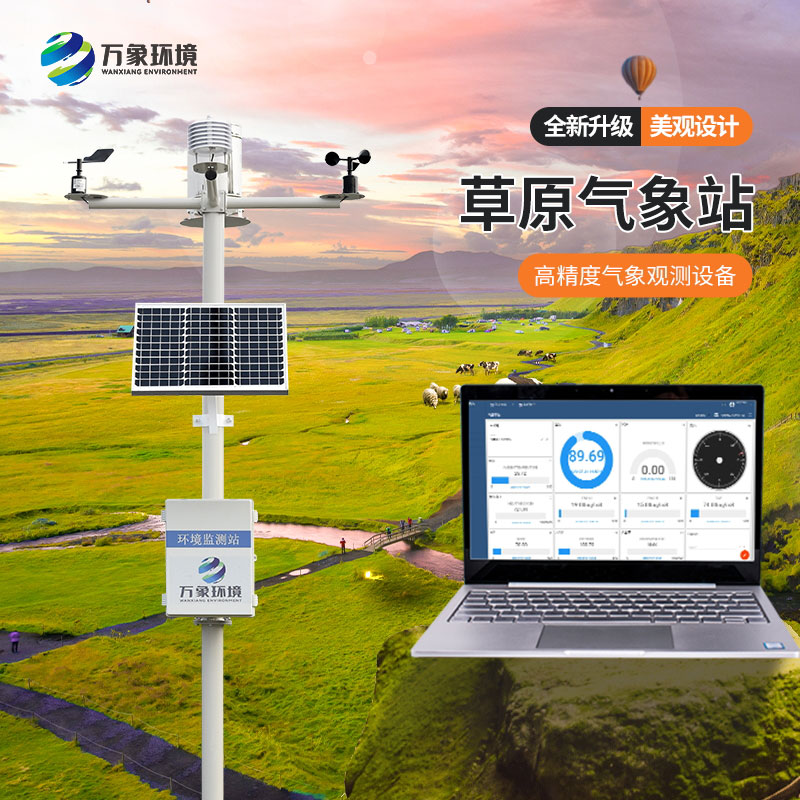 草原氣象站促進草原生態(tài)系統(tǒng)的可持續(xù)發(fā)展