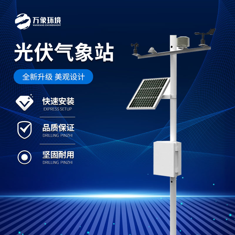 光伏氣象站 光伏氣象站