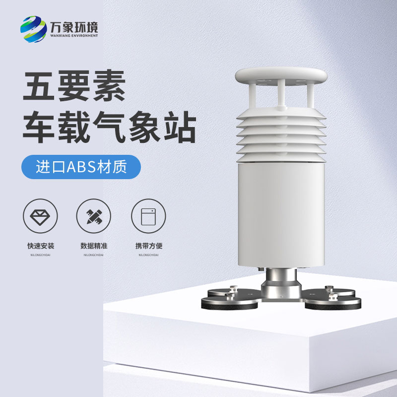 五要素車載氣象站——精準(zhǔn)、及時的移動氣象站