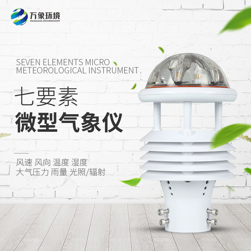 七要素微氣象儀在農(nóng)業(yè)、景區(qū)、水利領(lǐng)域分別有什么作用？