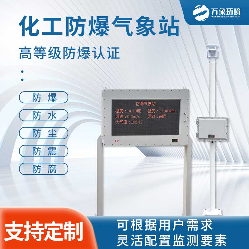 防爆工業(yè)小型氣象站幫助企業(yè)實現(xiàn)生產(chǎn)安全目標(biāo)