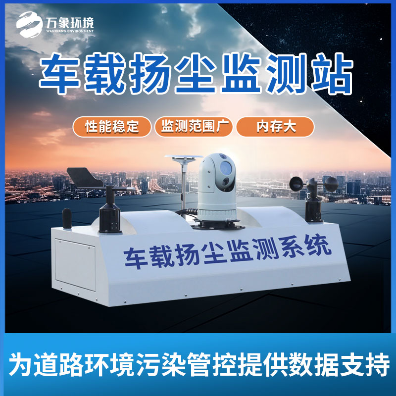 大氣環(huán)境走航式監(jiān)測系統(tǒng)有效管理、精準監(jiān)管大氣環(huán)境