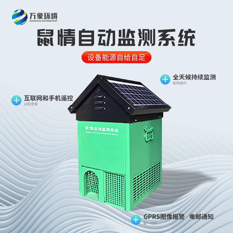 遠程鼠害監(jiān)測儀 遠程鼠害監(jiān)測儀