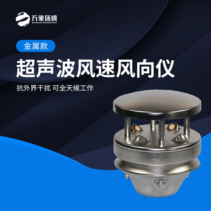 金屬款超聲波風(fēng)速風(fēng)向儀能全天候地、長久地正常工作