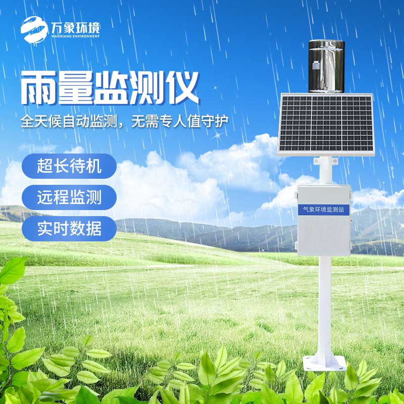 自動雨量站 自動雨量站