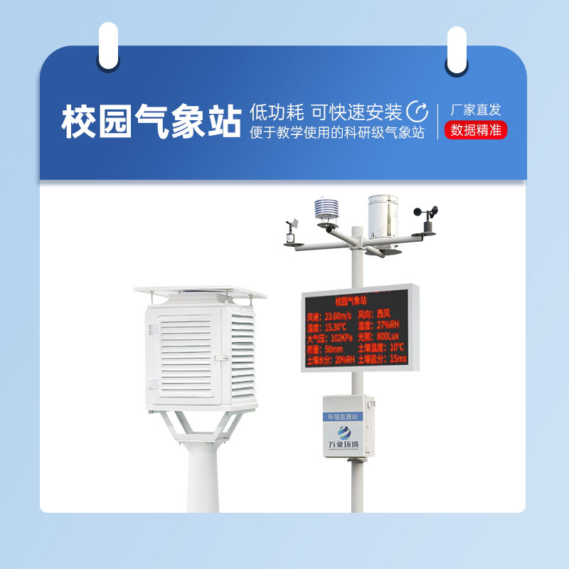 學(xué)校自動(dòng)氣象站 學(xué)校自動(dòng)氣象站