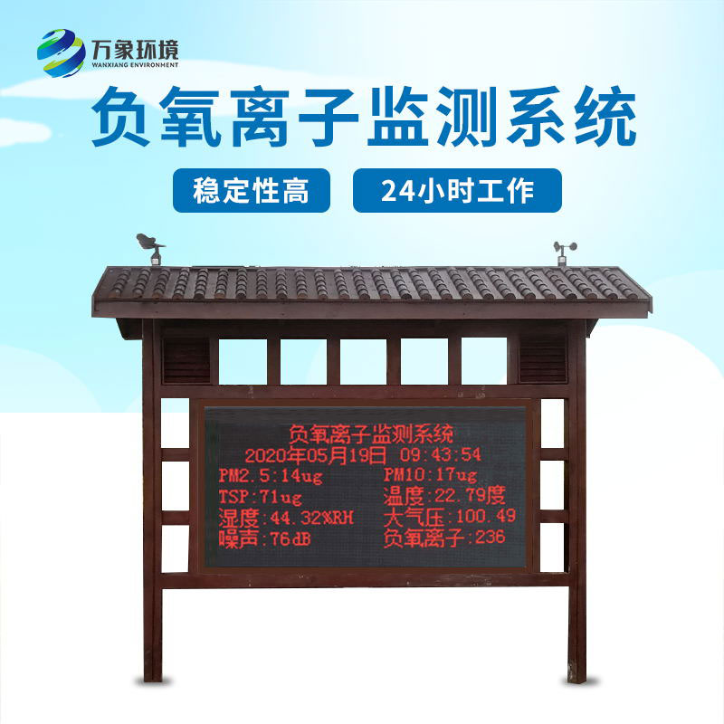 公園負(fù)氧離子在線(xiàn)監(jiān)測(cè)系統(tǒng)