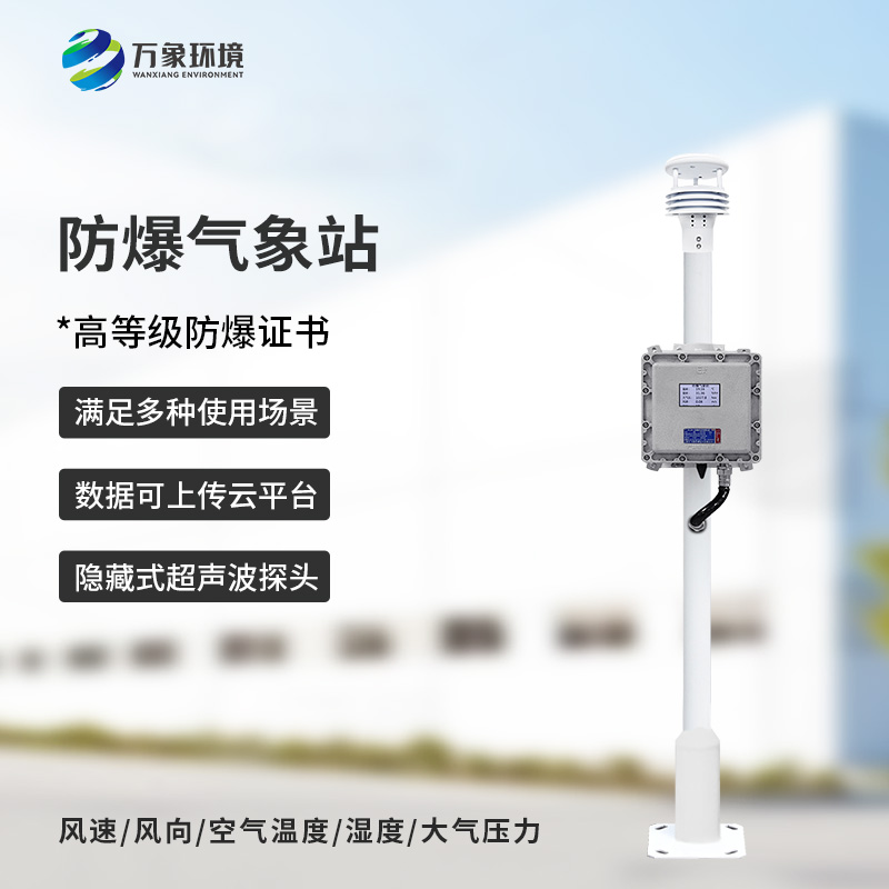 化工廠所為什么要安裝防爆氣象檢測(cè)系統(tǒng)？