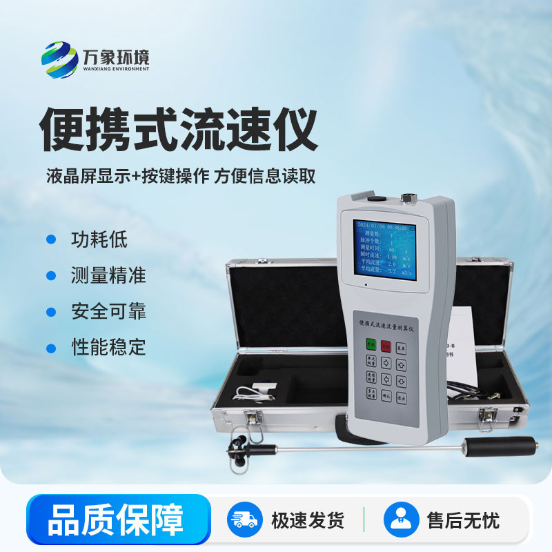 便攜式流速測(cè)算儀比大型的有什么優(yōu)勢(shì)？