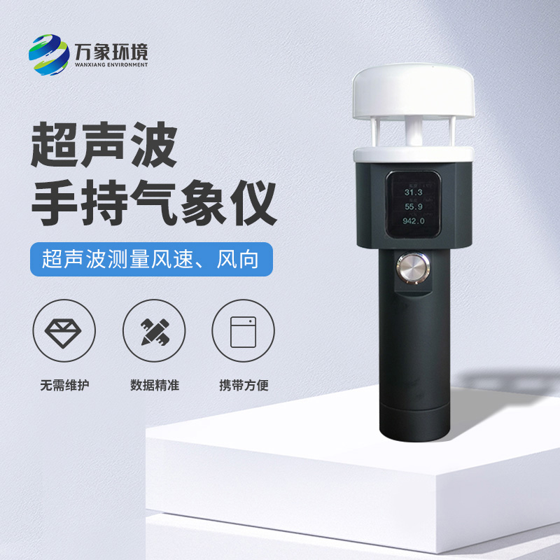 超聲波手持風(fēng)速風(fēng)向儀有什么亮點(diǎn)之處？