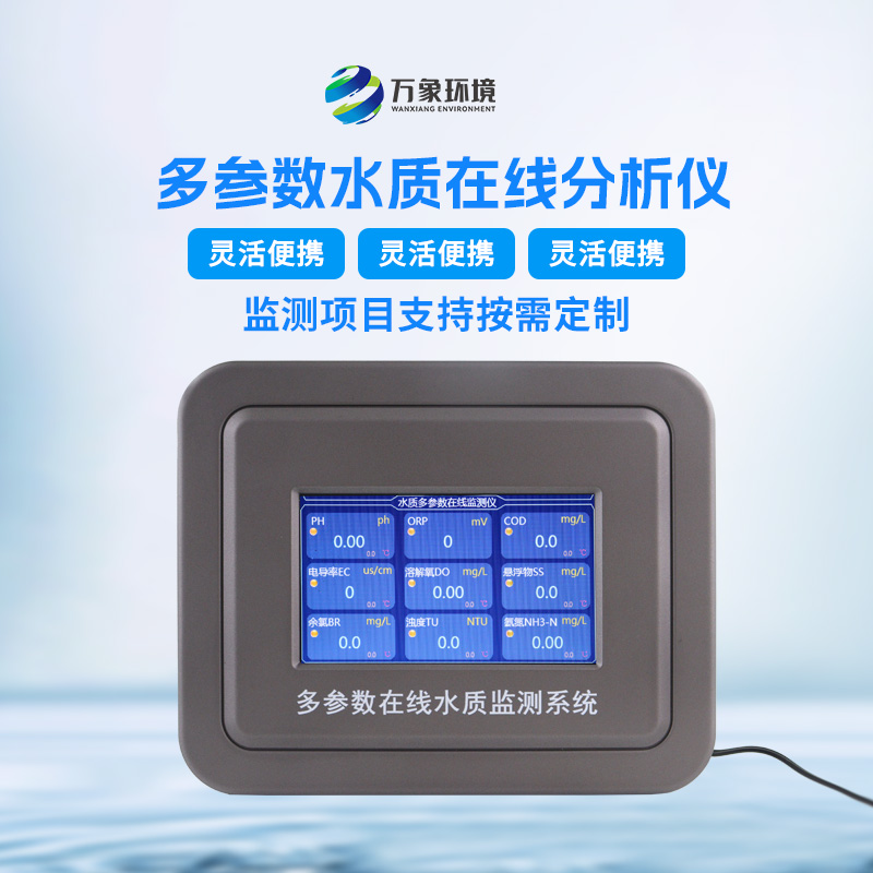 污水水質在線監(jiān)測儀