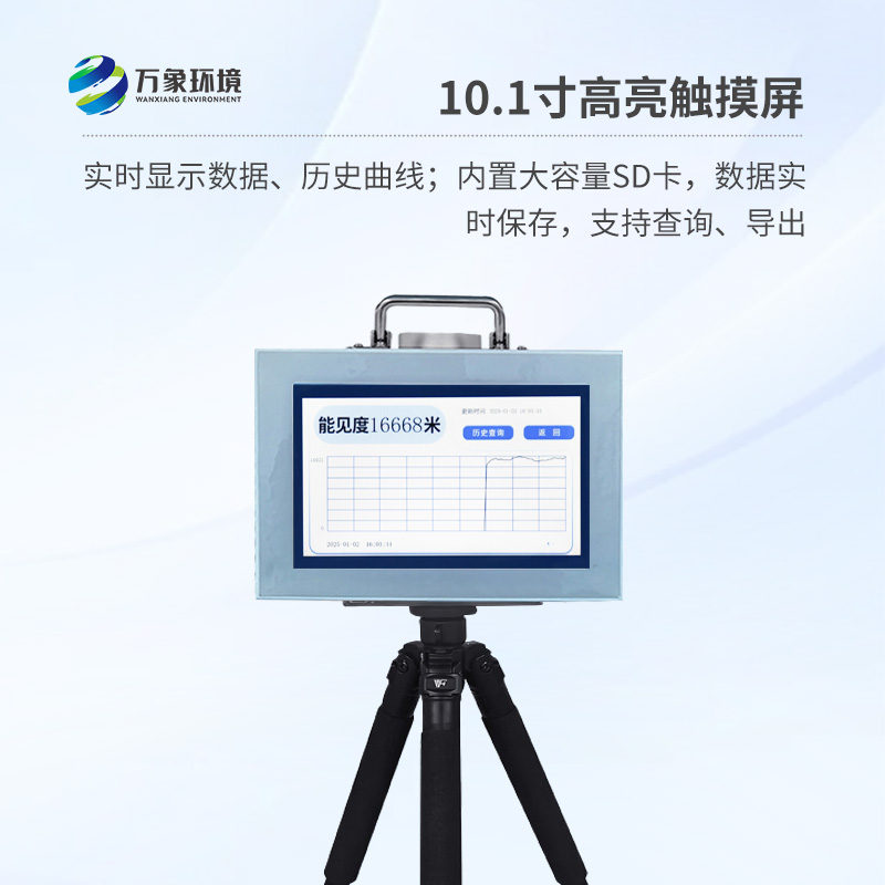 便攜式能見度監(jiān)測(cè)儀