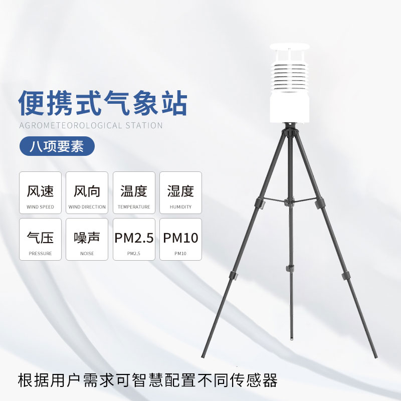 便攜式自動氣象觀測站