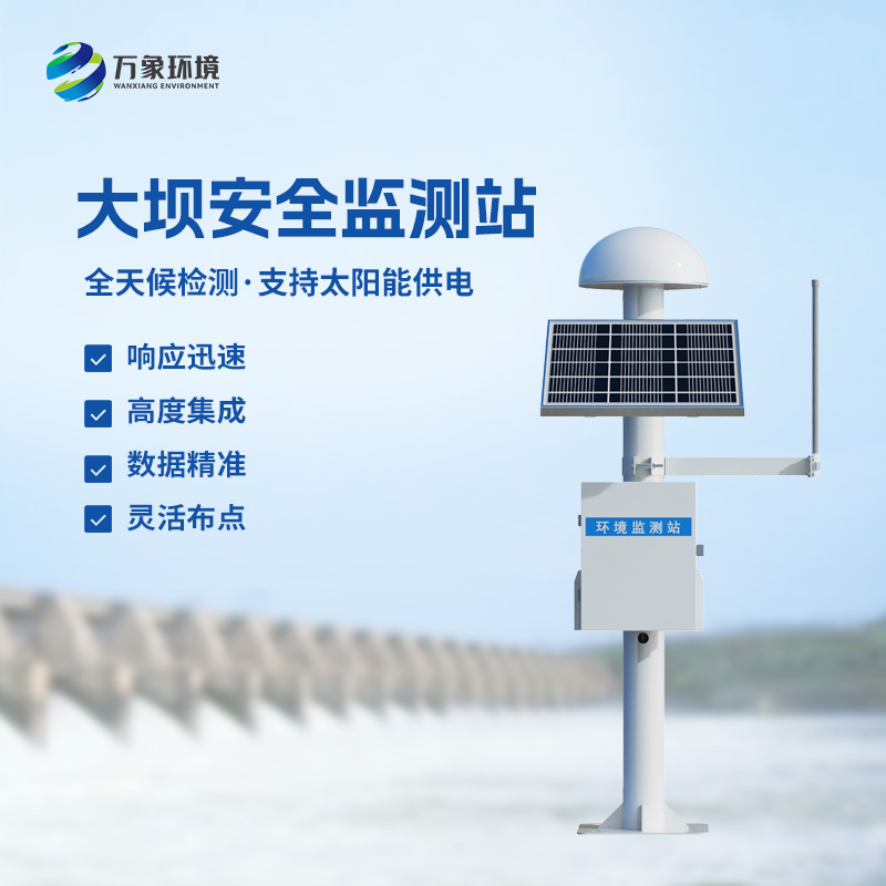 大壩安全監(jiān)測站