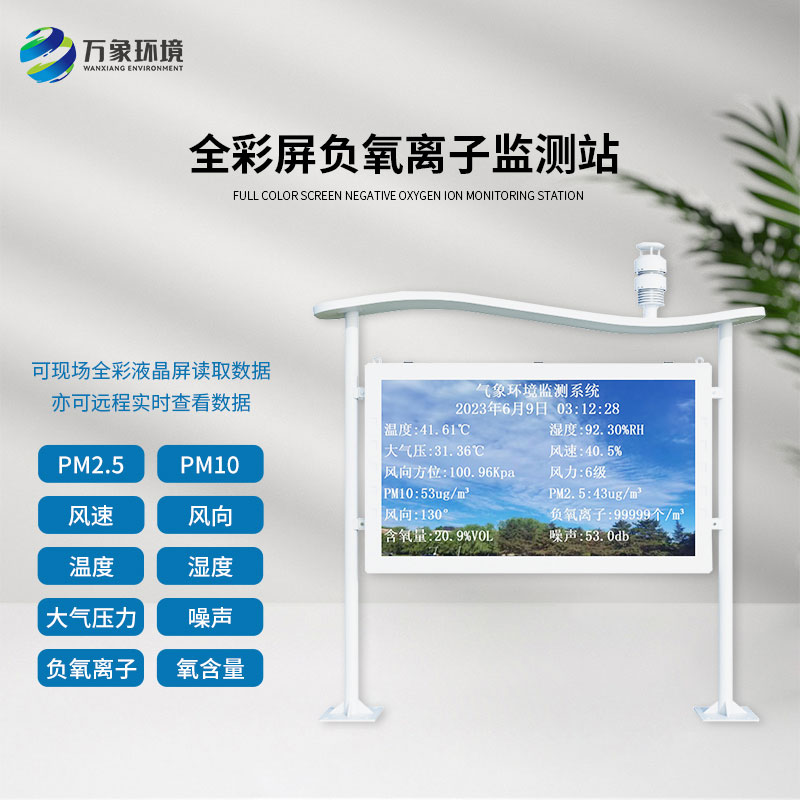 全彩屏高智能負氧離子監(jiān)測站