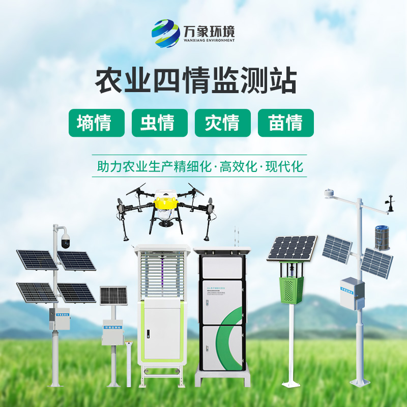 糧食作物四情監(jiān)測系統(tǒng)