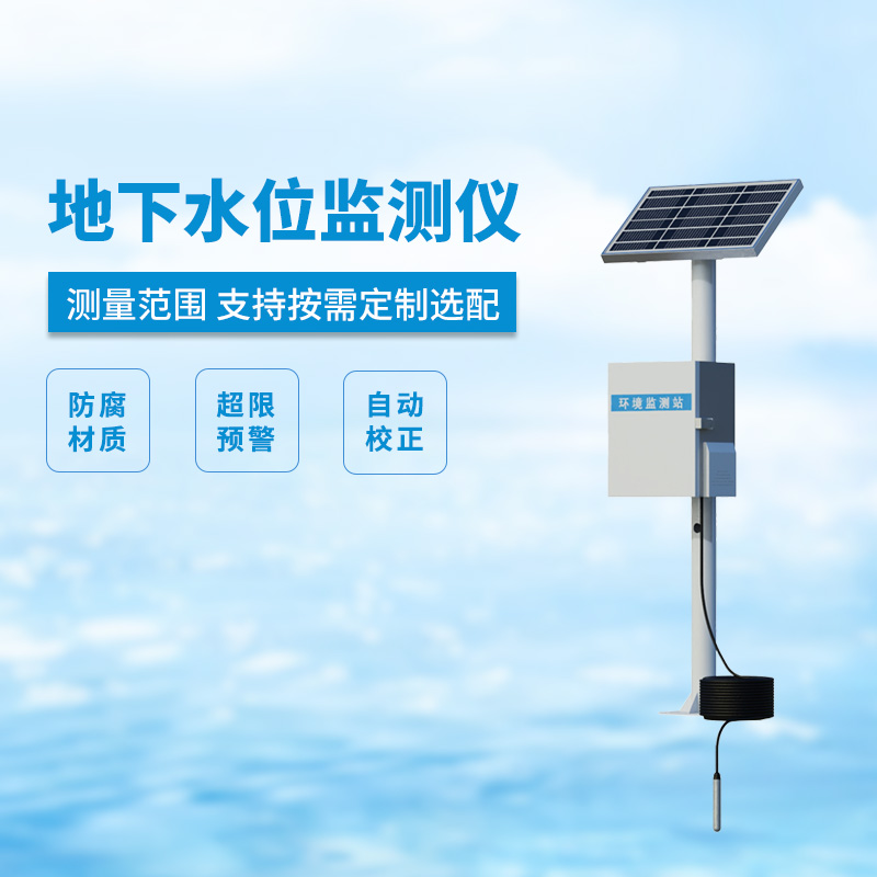地下水位監(jiān)測設(shè)備