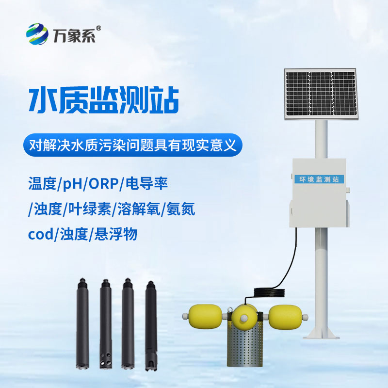 多參數(shù)水質(zhì)監(jiān)測站