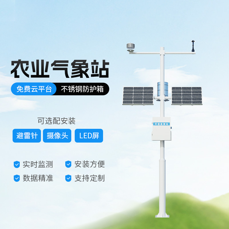 田間農(nóng)業(yè)氣象監(jiān)測(cè)系統(tǒng)