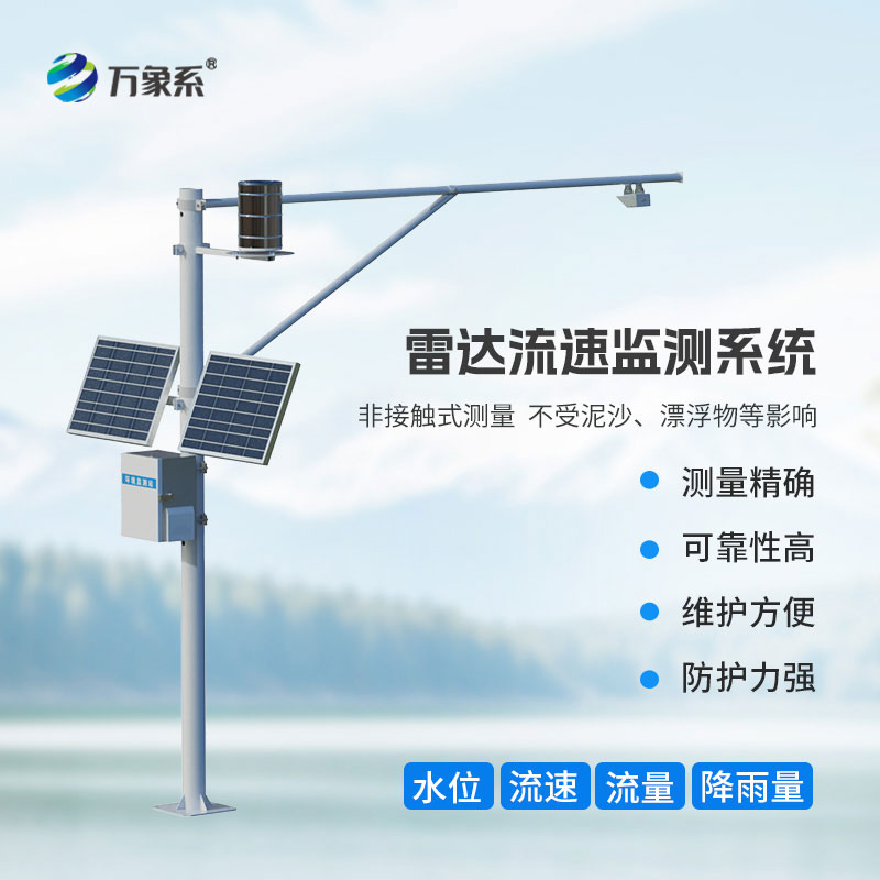 雷達(dá)式水位雨量監(jiān)測(cè)站