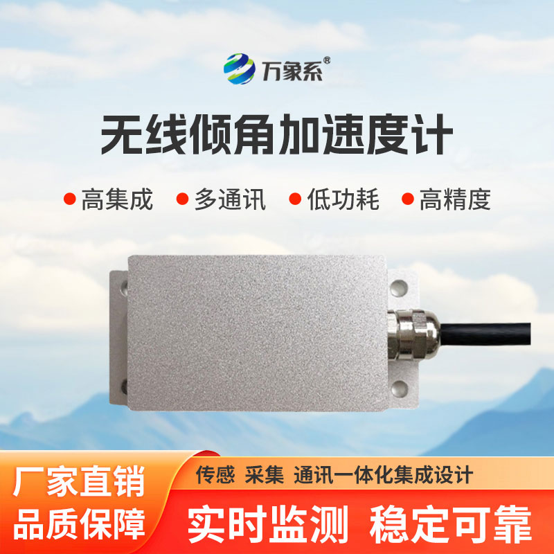 傾角加速度監(jiān)測站