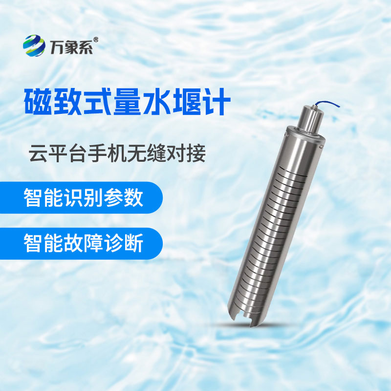 磁致式量水堰計(jì)