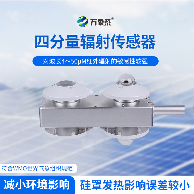 四分量輻射計(jì)