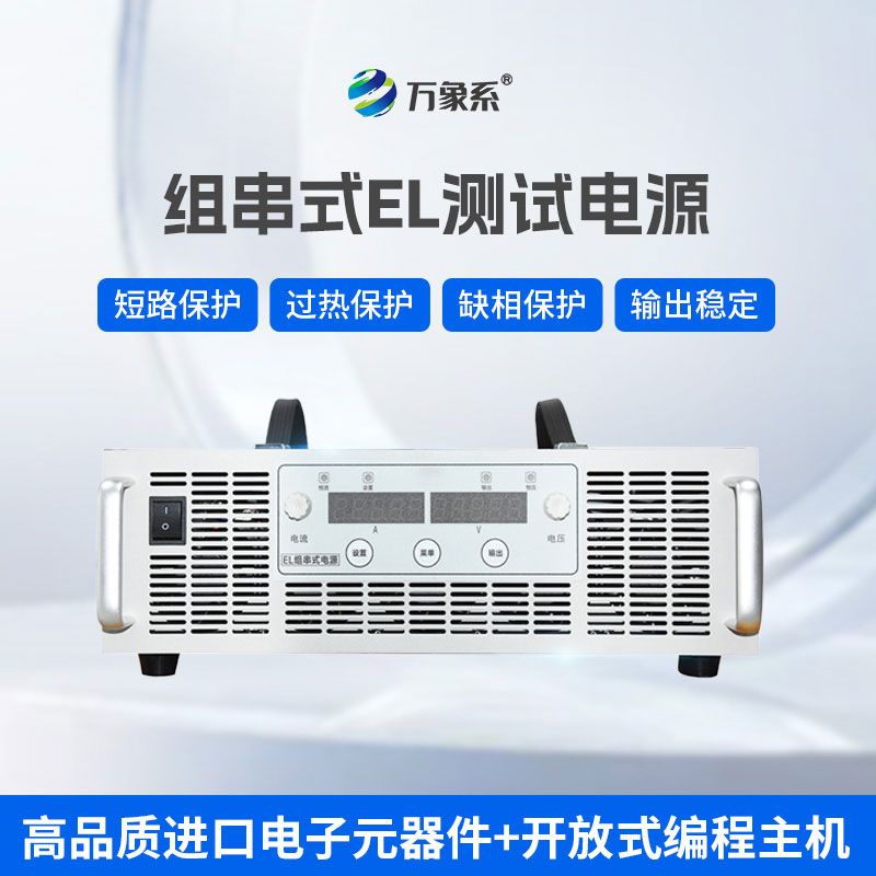 組串式EL測試電源