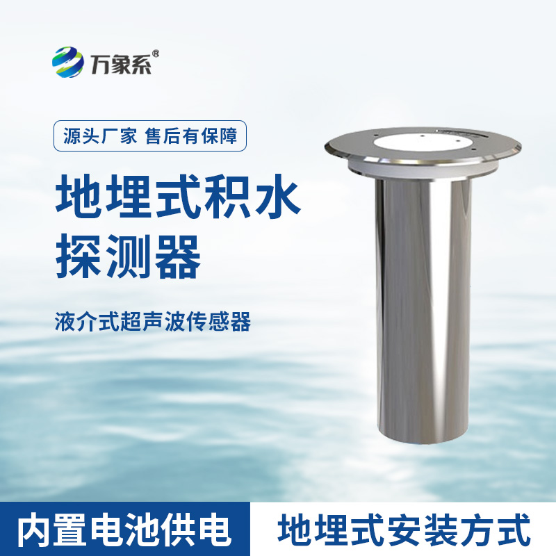 地埋式積水監(jiān)測(cè)儀，城市積水監(jiān)測(cè)設(shè)備之一