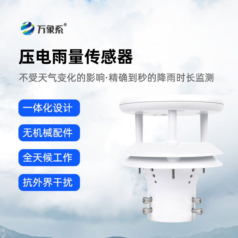壓電雨量傳感器
