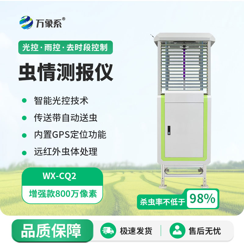 智能蟲情檢測(cè)儀