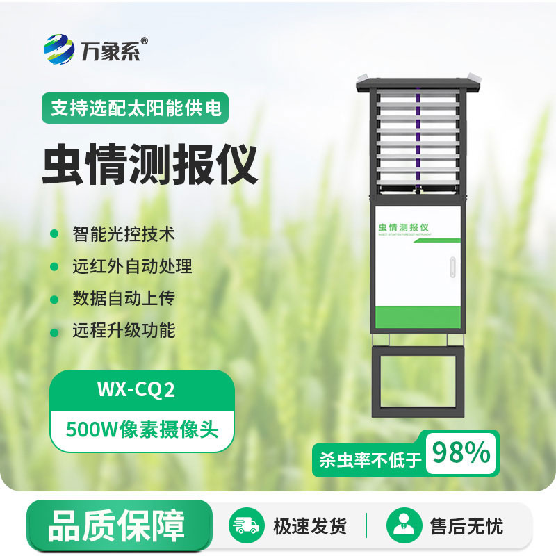 農(nóng)業(yè)蟲情監(jiān)測站