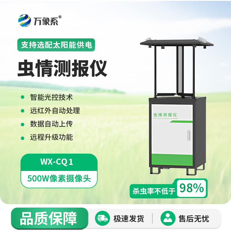 蟲(chóng)情監(jiān)測(cè)系統(tǒng)