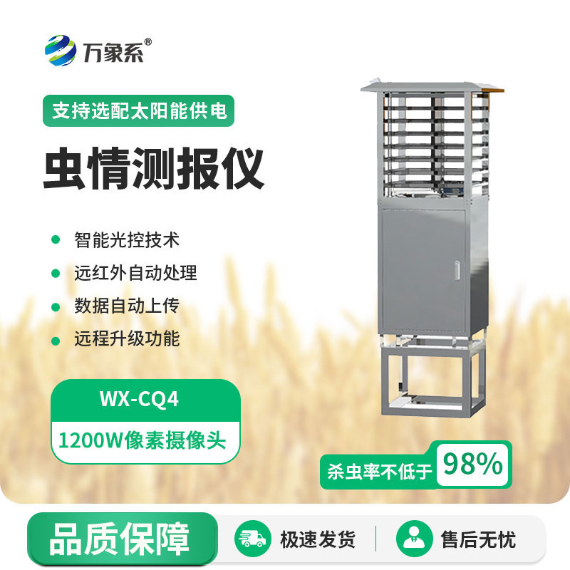 蟲(chóng)情測(cè)報(bào)燈