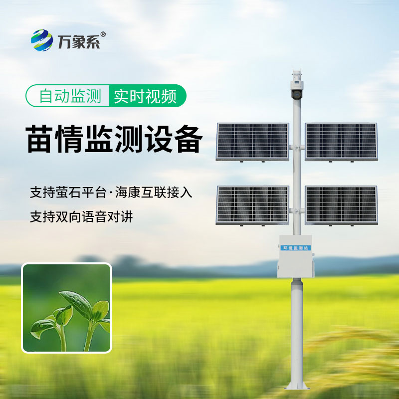 苗情監(jiān)測設(shè)備