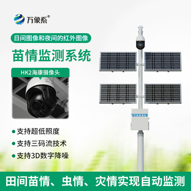苗情生態(tài)自動監(jiān)測系統(tǒng)