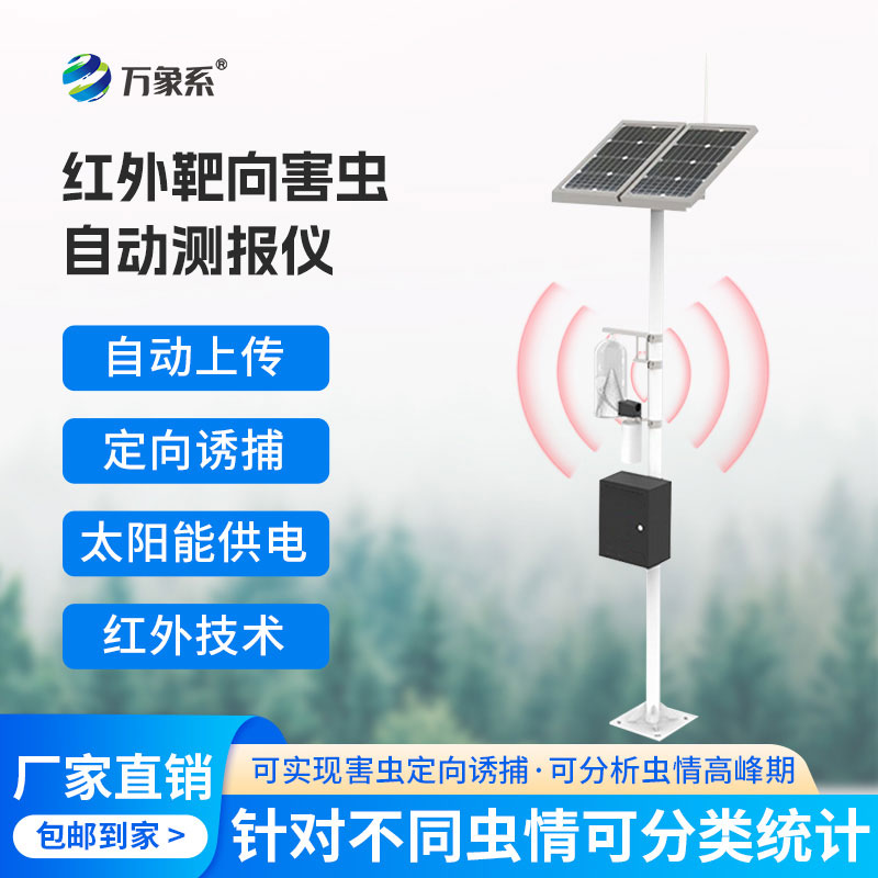 物聯(lián)網(wǎng)智能害蟲(chóng)監(jiān)測(cè)設(shè)備