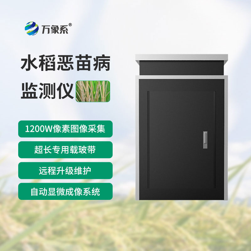 水稻惡苗病監(jiān)測(cè)儀