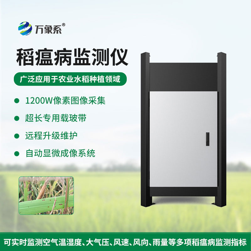稻瘟病監(jiān)測(cè)儀