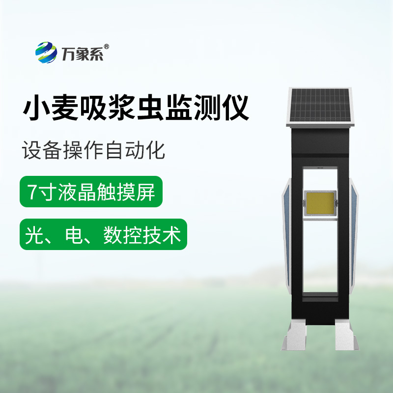 小麥吸漿蟲監(jiān)測儀