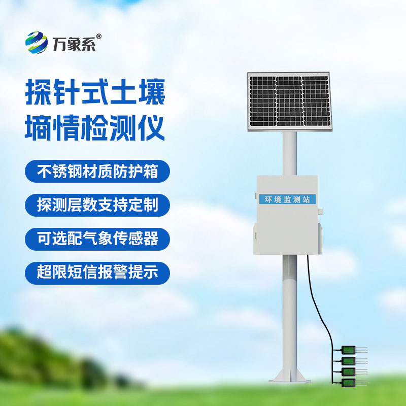 土壤墑情自動(dòng)監(jiān)測(cè)站