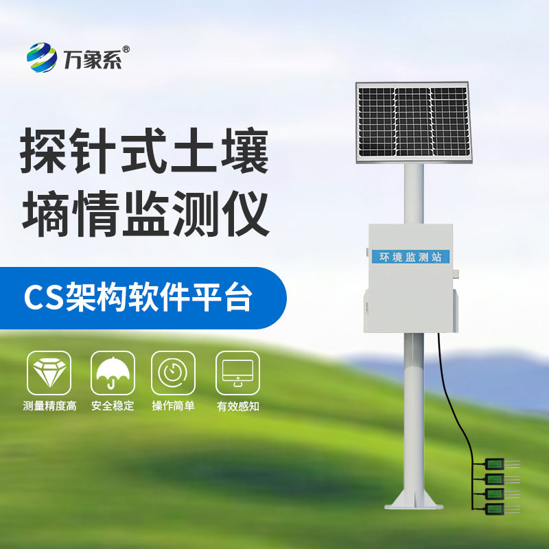 三層探針式土壤墑情監(jiān)測(cè)站