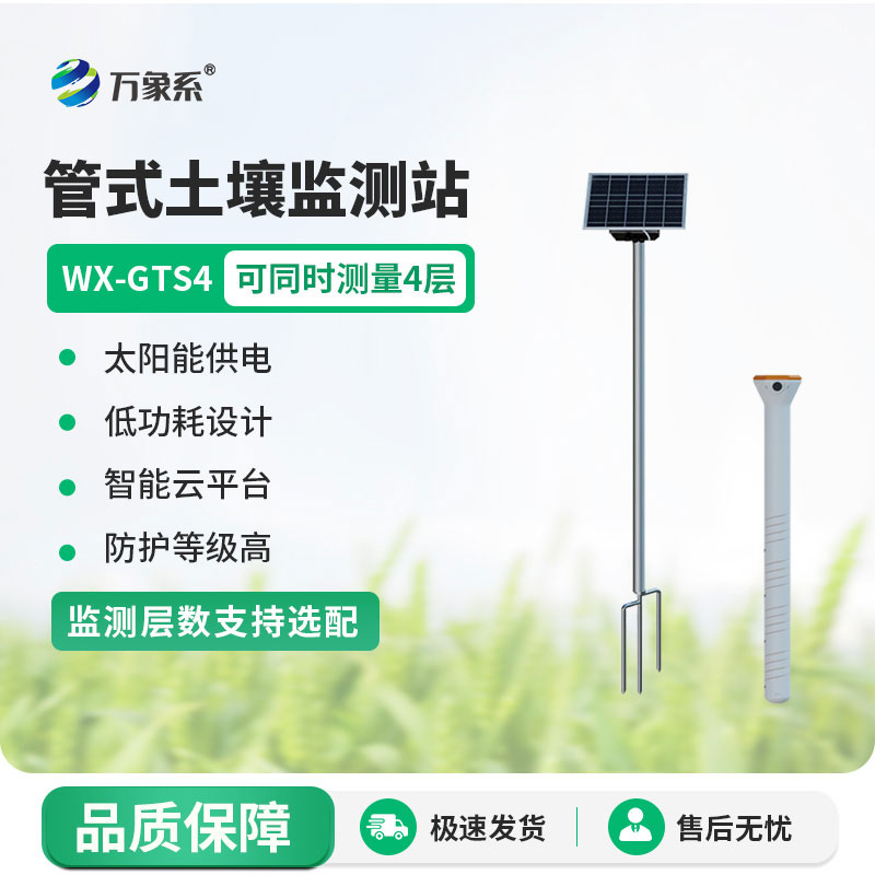 四層管式土壤墑情監(jiān)測儀