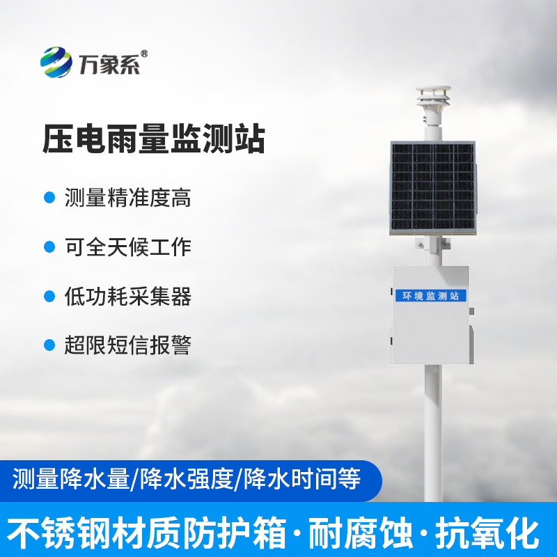 壓電型雨量監(jiān)測(cè)站