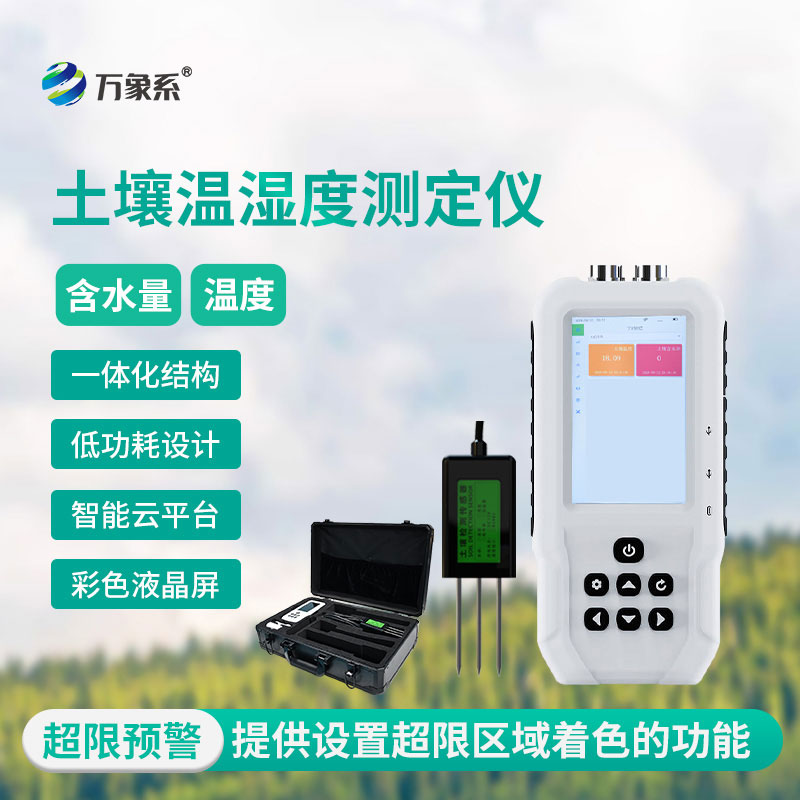 土壤水分溫度檢測儀