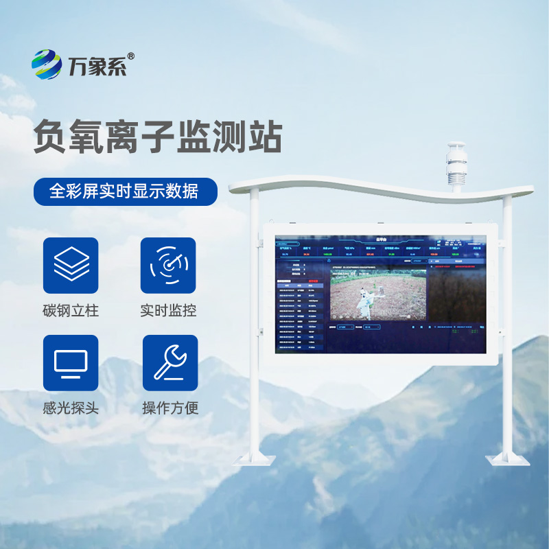 “彩屏”下的清新空氣：全彩屏高智能負(fù)氧離子監(jiān)測(cè)站