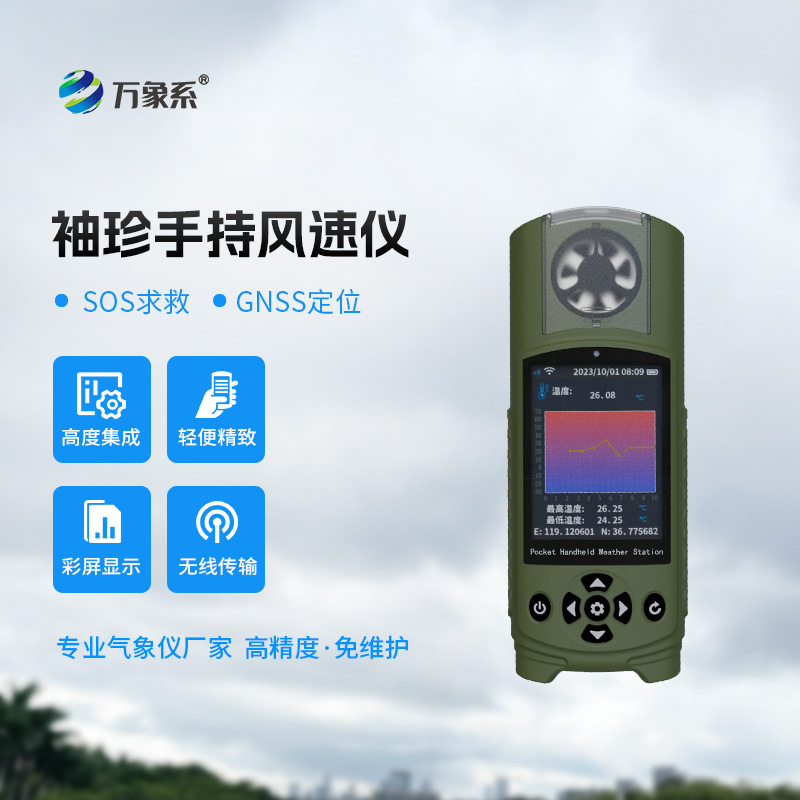 掌握天氣脈搏，時(shí)尚與科技同行：可穿戴手持氣象儀