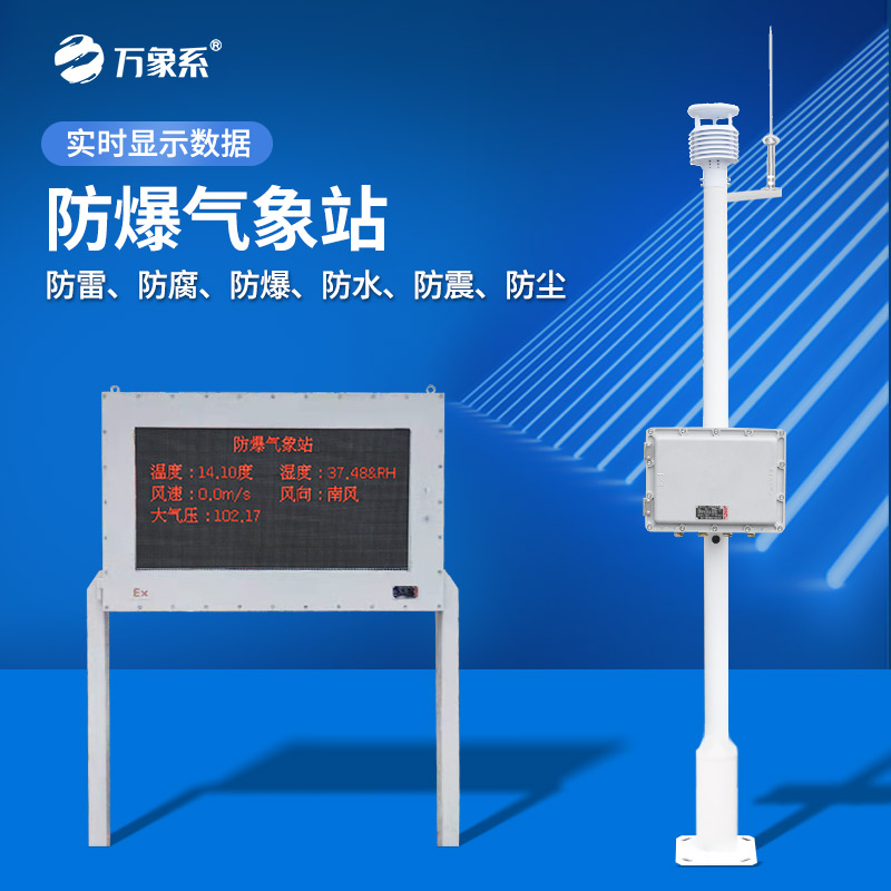 多領(lǐng)域“安全衛(wèi)士”：油庫(kù)防爆氣象站